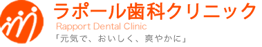 東習志野の歯医者ならラポール歯科におまかせください